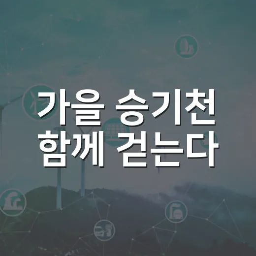 가을 승기천 함께 걷는다