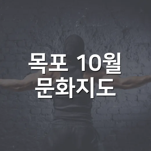 목포 10월 문화지도