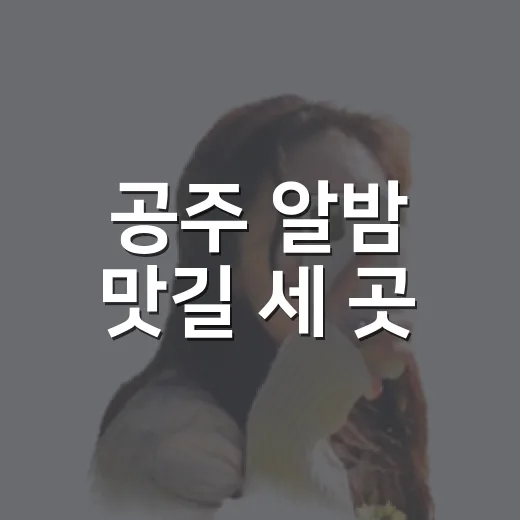 공주 알밤 맛길 세 곳