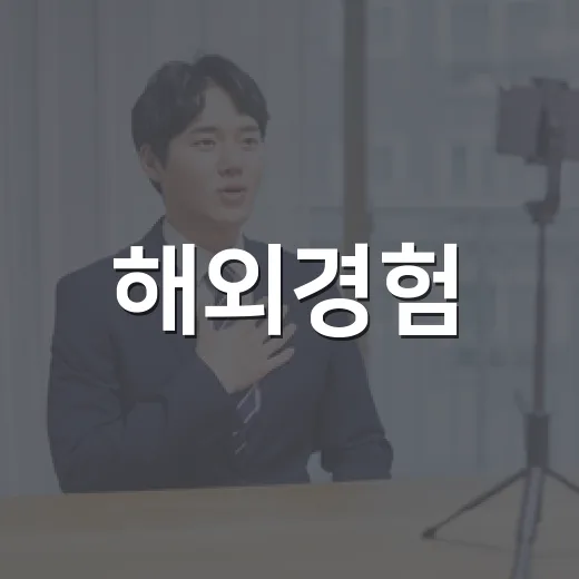 해외경험, 취업강점으로