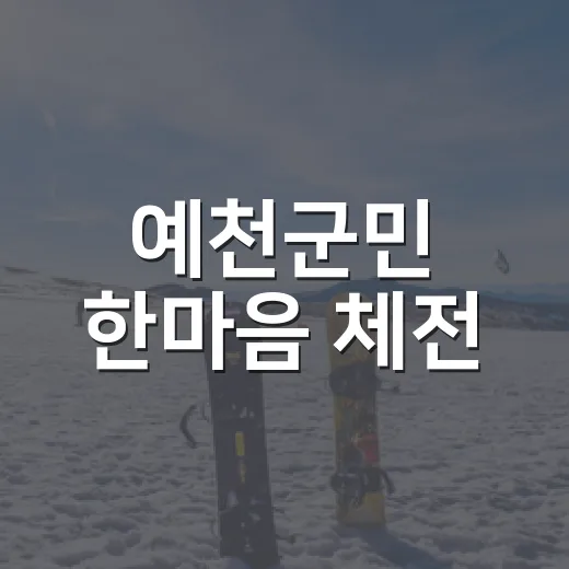 예천군민 한마음 체전