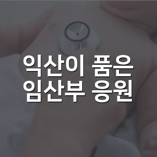 익산이 품은 임산부 응원