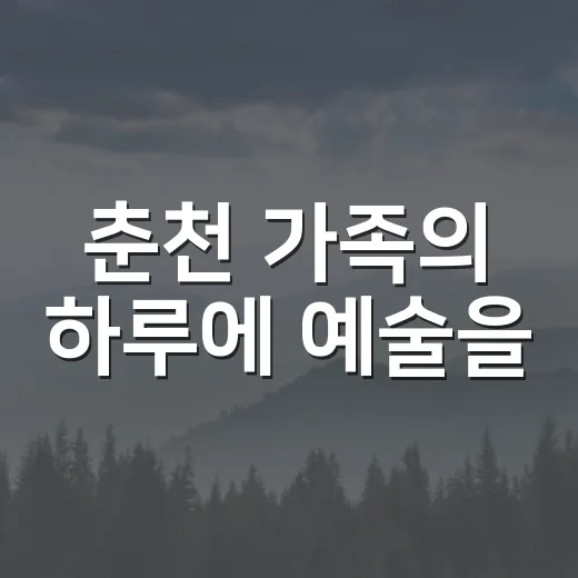 춘천 가족의 하루에 예술을