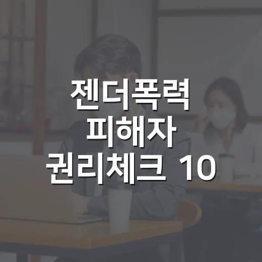 젠더폭력 피해자 권리체크 10, 지원 범위는