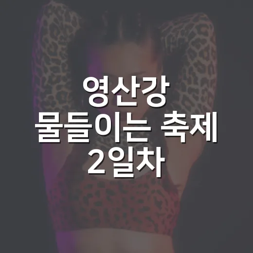 영산강 물들이는 축제 2일차
