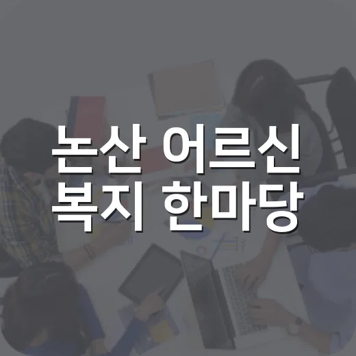 논산 어르신 복지 한마당