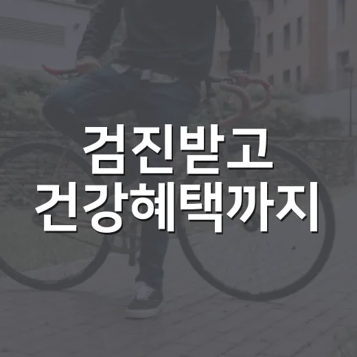 검진받고 건강혜택까지