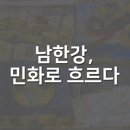 남한강, 민화로 흐르다