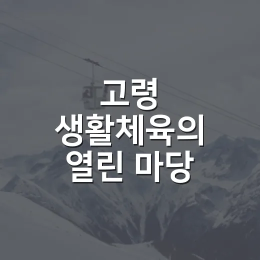고령 생활체육의 열린 마당