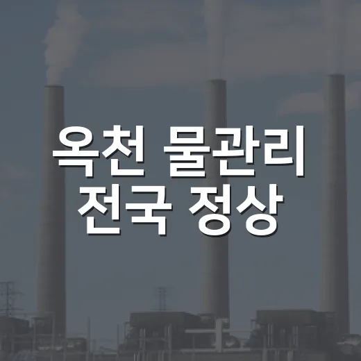 옥천 물관리 전국 정상
