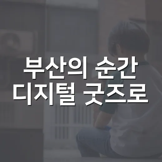 부산의 순간 디지털 굿즈로