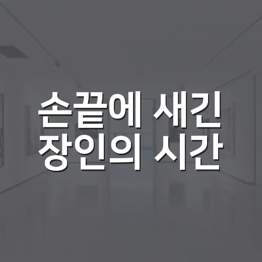 손끝에 새긴 장인의 시간