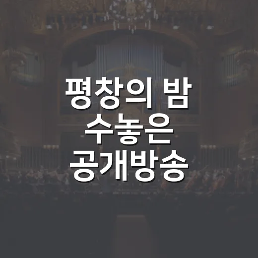 평창의 밤 수놓은 공개방송