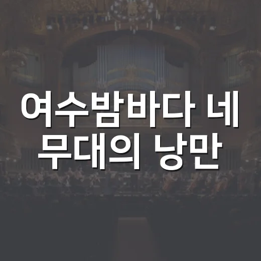 여수밤바다 네 무대의 낭만