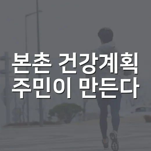 본촌 건강계획 주민이 만든다