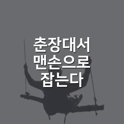 춘장대서 맨손으로 잡는다