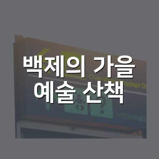 백제의 가을 예술 산책