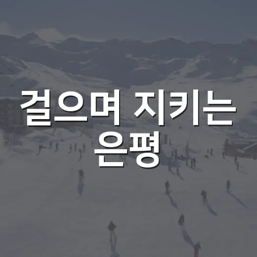걸으며 지키는 은평