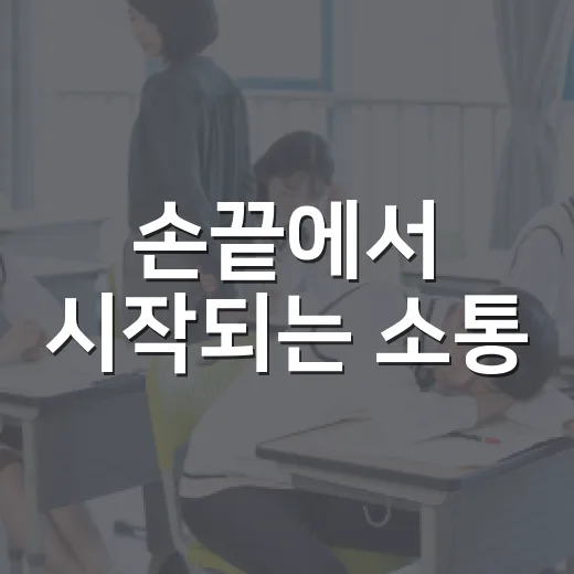손끝에서 시작되는 소통