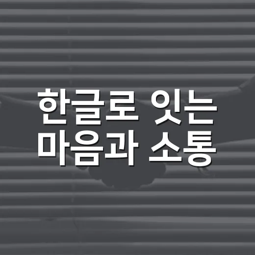 한글로 잇는 마음과 소통