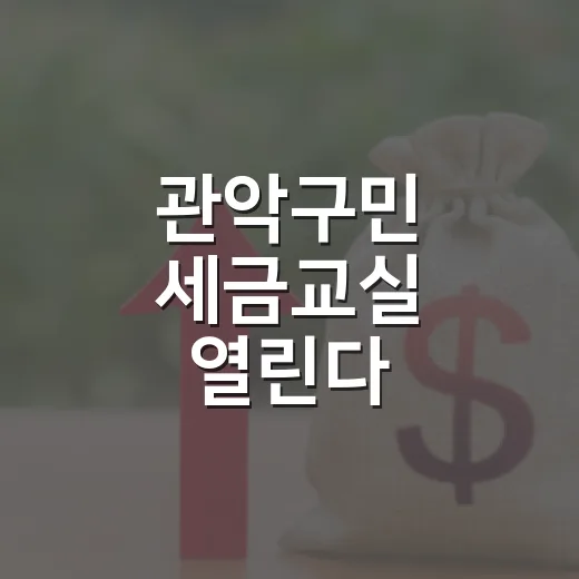 관악구민 세금교실 열린다