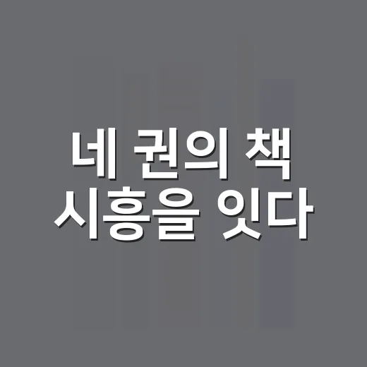 네 권의 책 시흥을 잇다