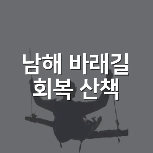 남해 바래길 회복 산책