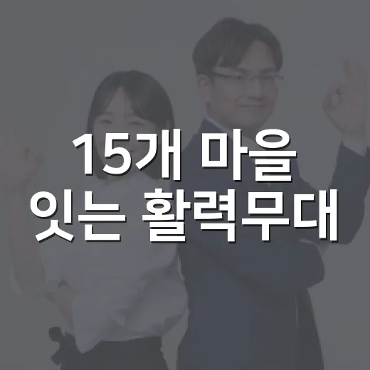 15개 마을 잇는 활력무대