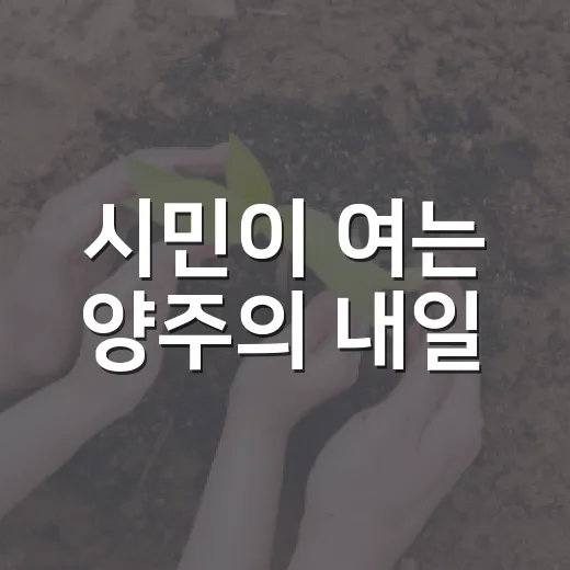 시민이 여는 양주의 내일