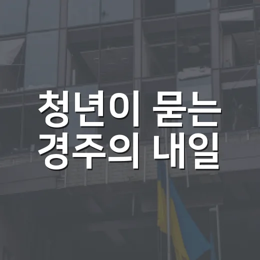 청년이 묻는 경주의 내일