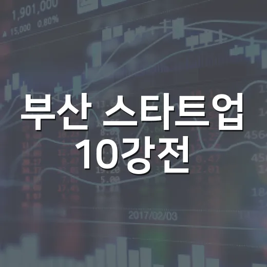 부산 스타트업 10강전