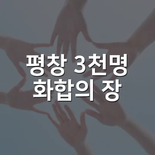 평창 3천명 화합의 장