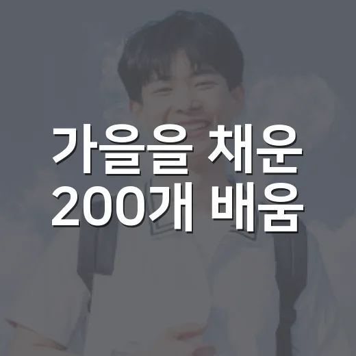 가을을 채운 200개 배움