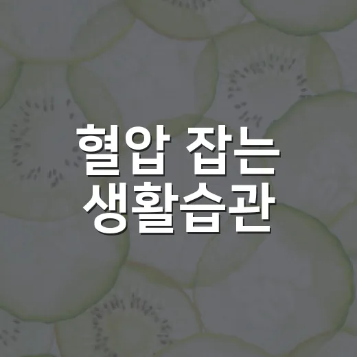 혈압 잡는 생활습관