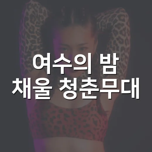 여수의 밤 채울 청춘무대