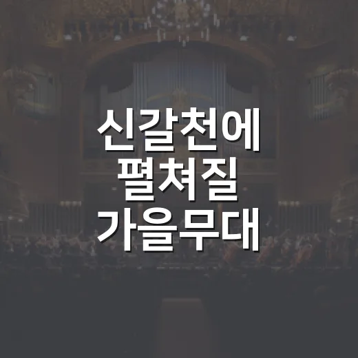 신갈천에 펼쳐질 가을무대