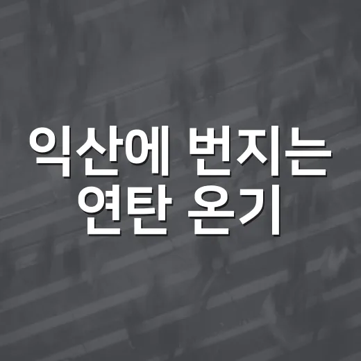 익산에 번지는 연탄 온기
