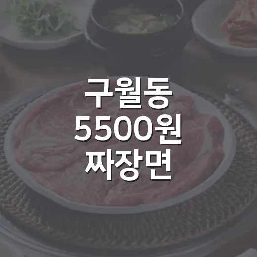 구월동 5500원 짜장면