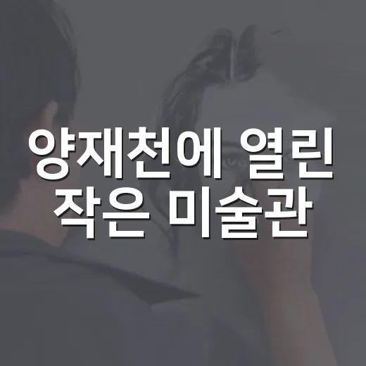 양재천에 열린 작은 미술관