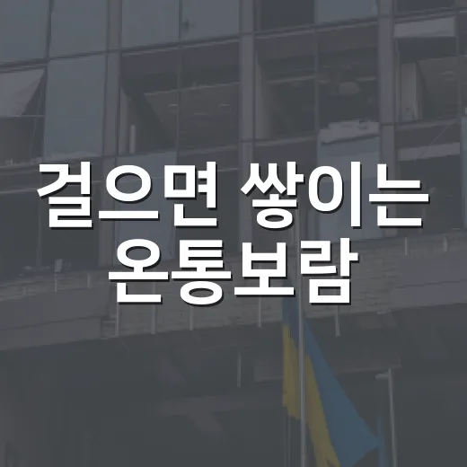 걸으면 쌓이는 온통보람