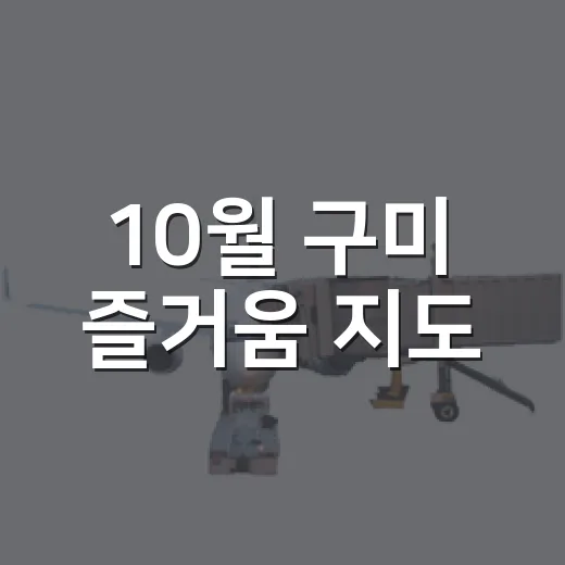 10월 구미 즐거움 지도