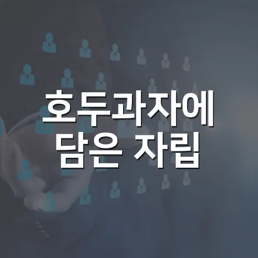 호두과자에 담은 자립