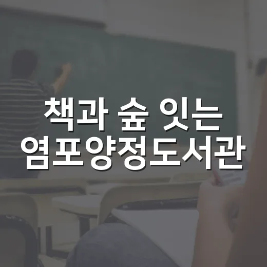 책과 숲 잇는 염포양정도서관