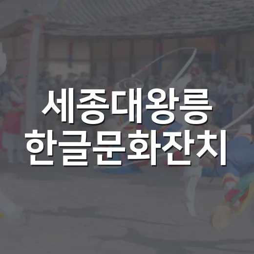 세종대왕릉 한글문화잔치