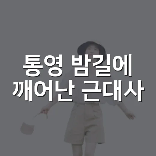 통영 밤길에 깨어난 근대사