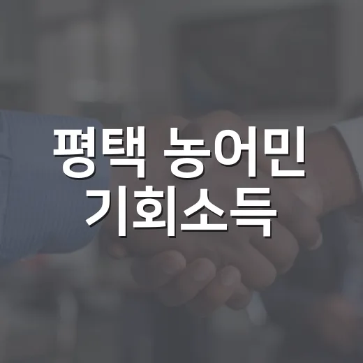 평택 농어민 기회소득