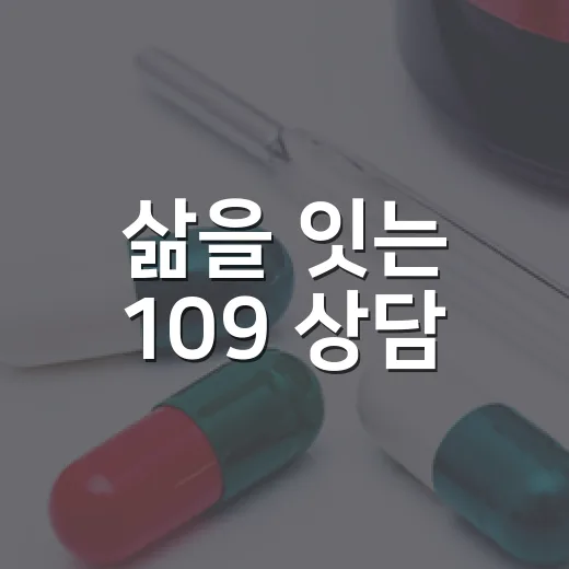 삶을 잇는 109 상담