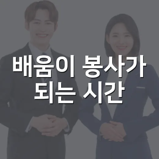 배움이 봉사가 되는 시간
