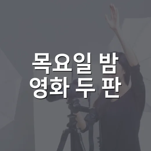 목요일 밤 영화 두 판