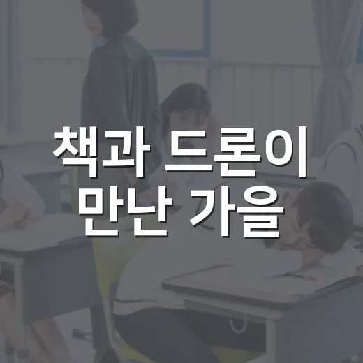 책과 드론이 만난 가을